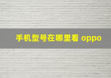 手机型号在哪里看 oppo